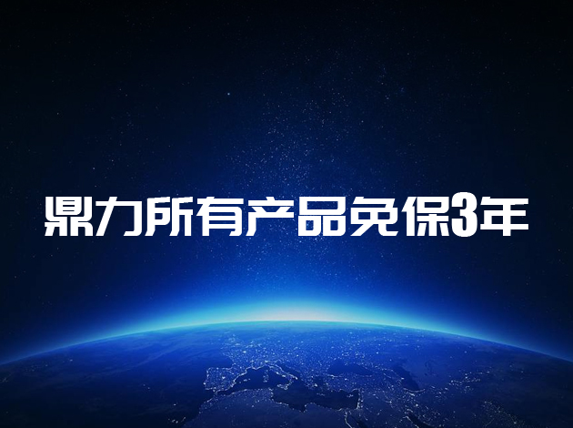 產(chǎn)品訊息丨2023年1月1日起，所有銷(xiāo)售產(chǎn)品免保3年！